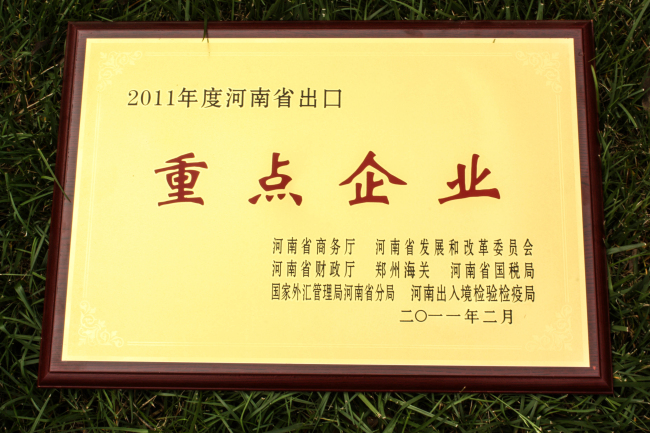 河南省出口重點企業(yè)
